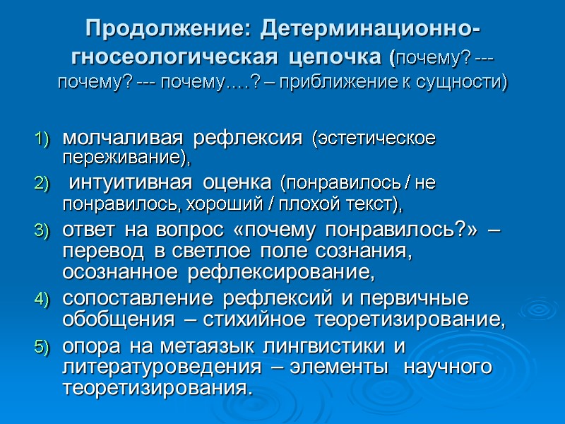 Продолжение: Детерминационно-гносеологическая цепочка (почему? --- почему? --- почему….? – приближение к сущности)  молчаливая